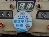 大阪駅開業130周年記念ミステリー列車 117系 ヘッドマーク
