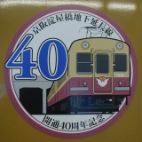 京阪1900系 京阪淀屋橋地下延長線開通40周年記念 記念ロゴ